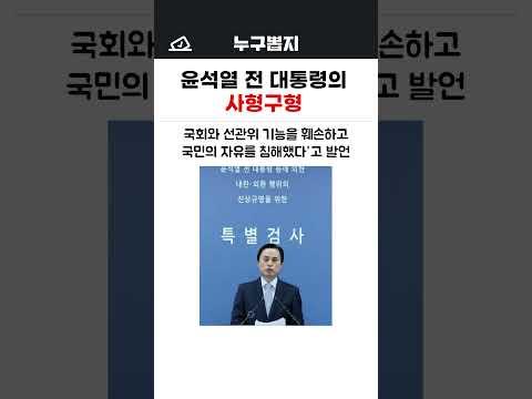 윤석열 전 대통령의 사형구형