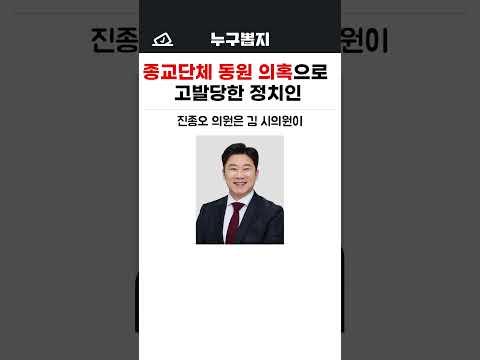 종교단체 동원 의혹으로 고발당한 정치인