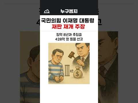 국민의힘 이재명 대통령 재판 재개 주장