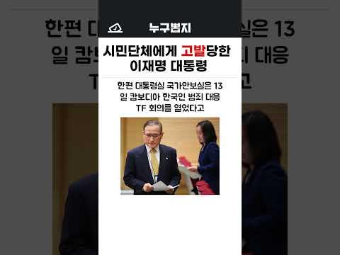 시민단체에게 고발당한 이재명 대통령