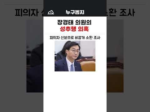 장경태 의원의 성추행 의혹
